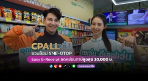 CPALL ชวนช็อป SME – OTOP  Easy E-Receipt ลดหย่อนภาษีสูงสุด 20,000 บ.