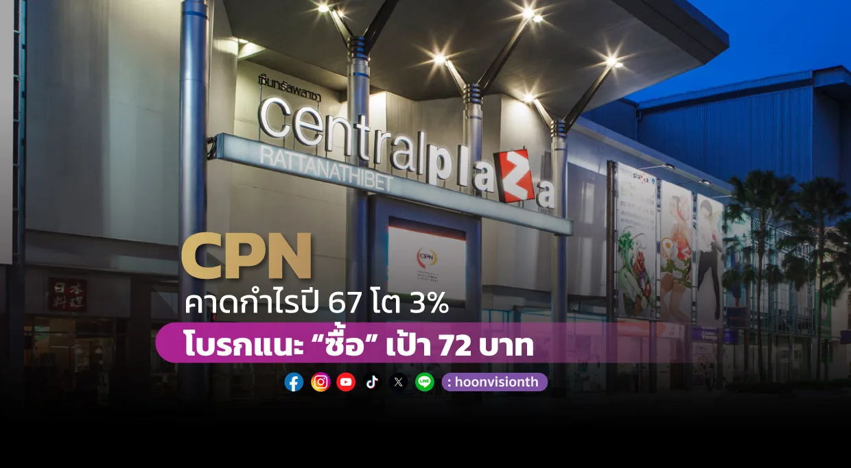 CPN คาดกำไรปี 67 โต 3% โบรกแนะ “ซื้อ” เป้า 72 บาท