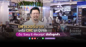 เพาเวอร์บาย เครือ CRC รุก Q1/68  ดึง  “Easy E-Receipt 2.0” มัดใจลูกค้า