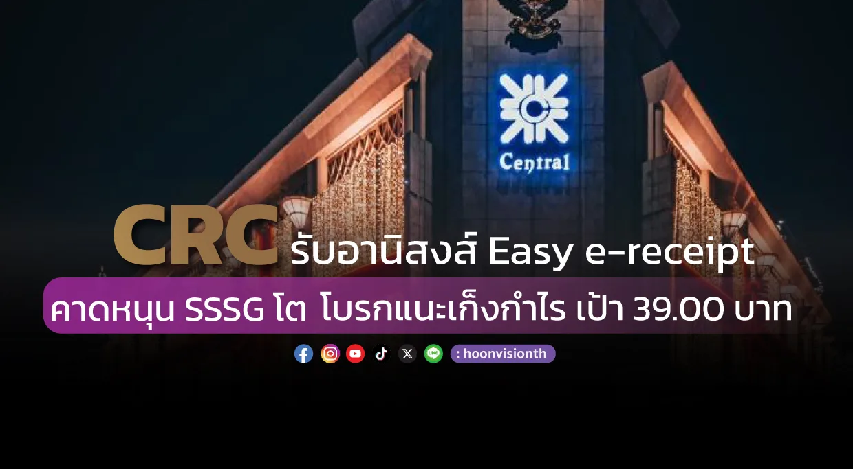 CRC รับอานิสงส์ Easy e-receipt คาดหนุน SSSG โต โบรกแนะเก็งกำไร เป้า 39.00 บาท