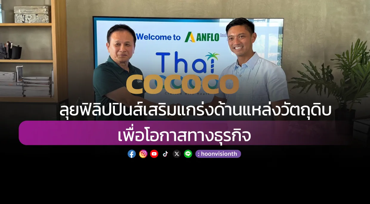 COCOCO ลุยฟิลิปปินส์เสริมแกร่งด้านแหล่งวัตถุดิบ เพื่อโอกาสทางธุรกิจ