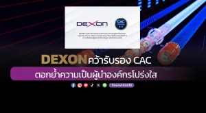 DEXON คว้ารับรอง CAC ตอกย้ำความเป็นผู้นำองค์กรโปร่งใส