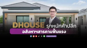 DHOUSE รุกหนักค้าปลีก อสังหาฯสารคามฟื้นแรง