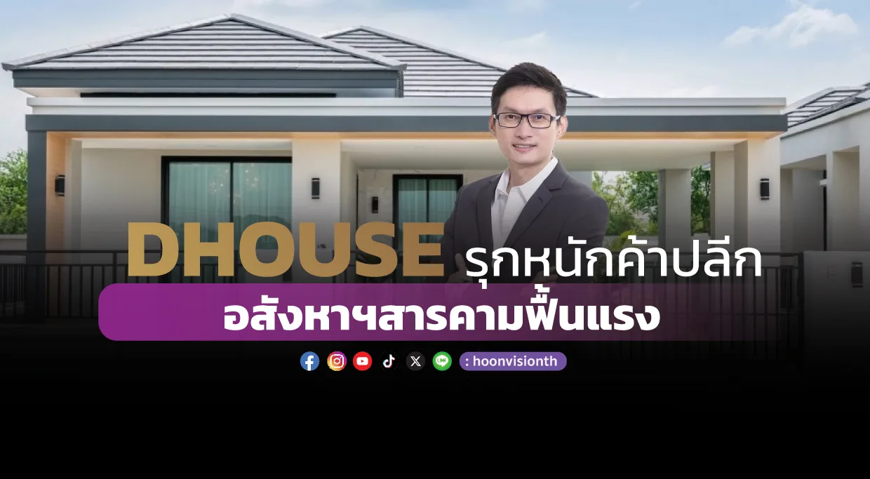 DHOUSE รุกหนักค้าปลีก อสังหาฯสารคามฟื้นแรง