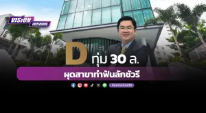 D ทุ่ม 30ล. ผุดสาขาทำฟันลักชัวรี