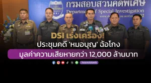 DSI เร่งเครื่อง! ประชุมคดี 'หมอบุญ' ฉ้อโกง มูลค่าความเสียหายกว่า 12,000 ล้านบาท