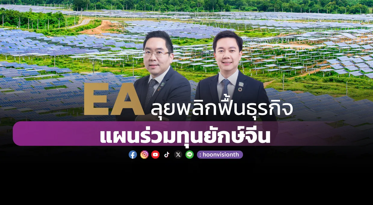 EA ลุยพลิกฟื้นธุรกิจ แผนร่วมทุนยักษ์จีน