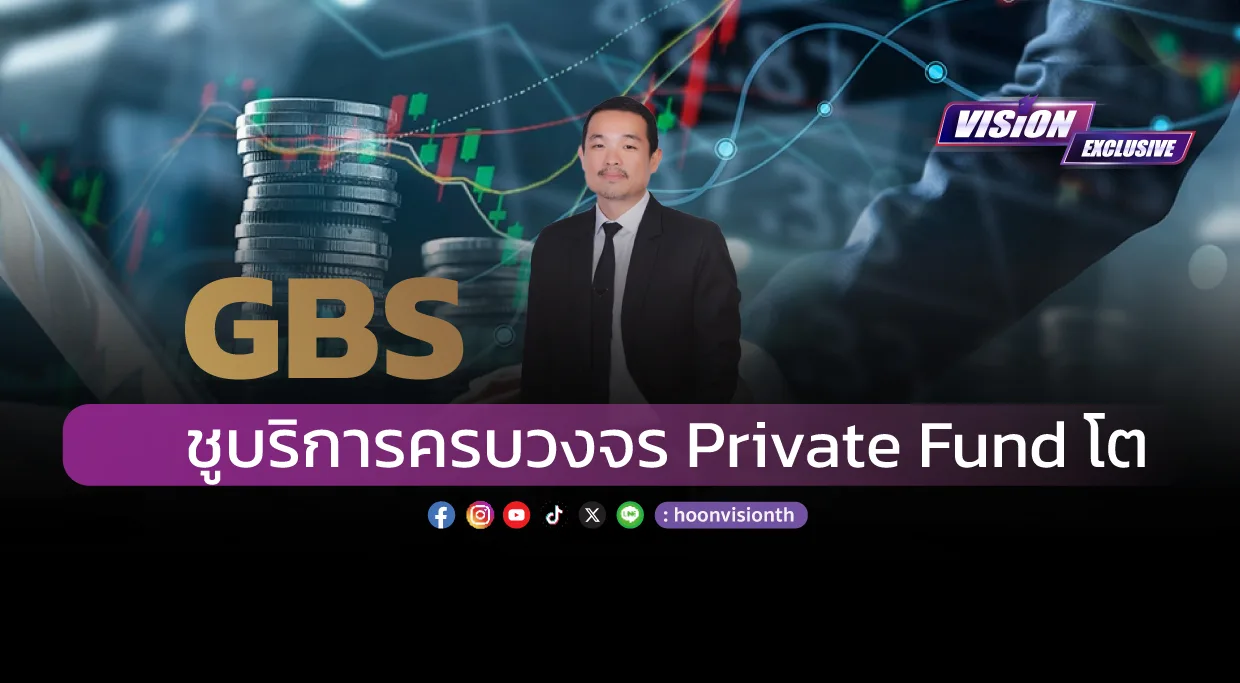 GBS ชูบริการครบวงจร Private Fund โต