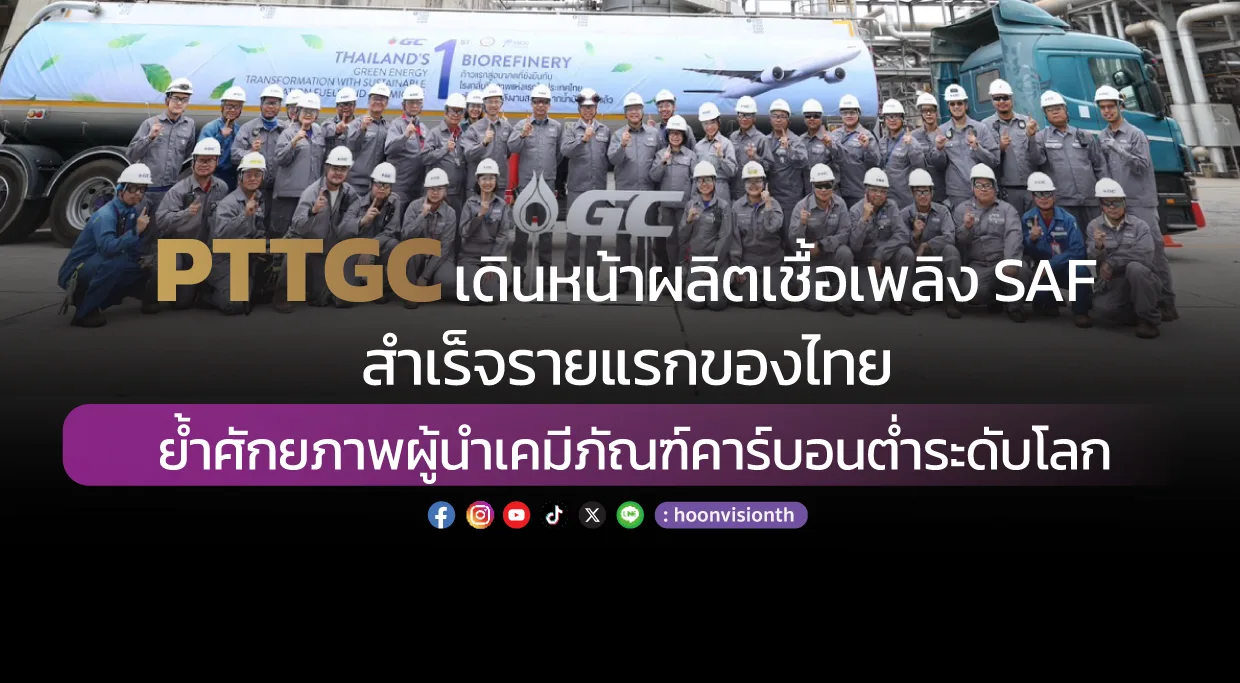 PTTGC เดินหน้าผลิตเชื้อเพลิง SAF สำเร็จรายแรกของไทย ย้ำศักยภาพผู้นำเคมีภัณฑ์คาร์บอนต่ำระดับโลก