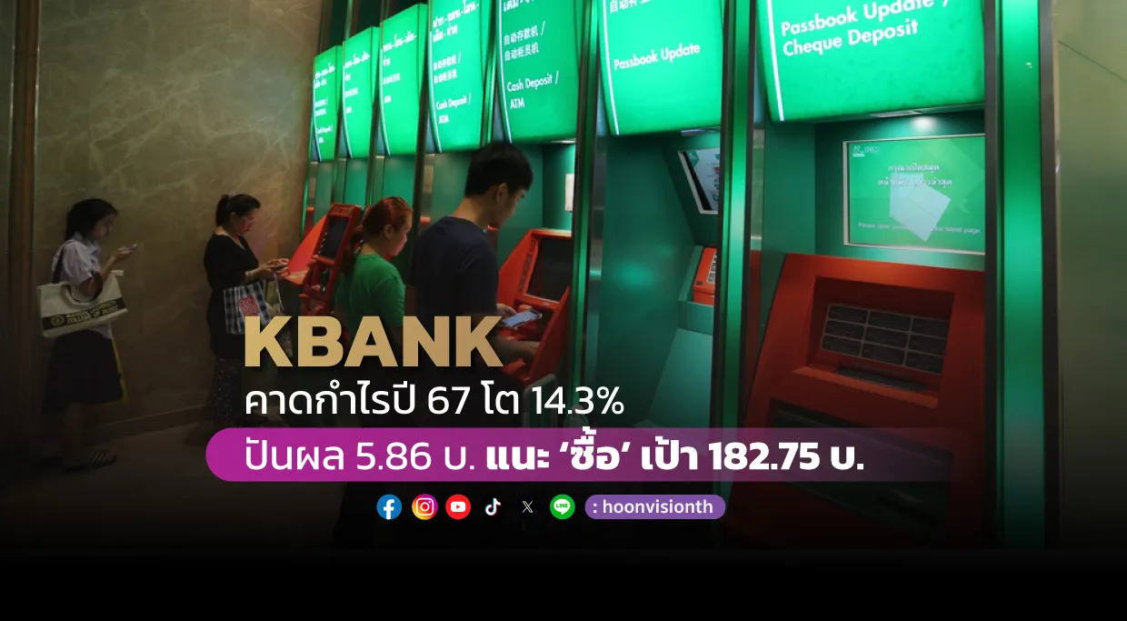 KBANK คาดกำไรปี 67 โต 14.3% มีปันผล 5.86 บาท แนะ “ซื้อ” เป้า 182.75 บาท