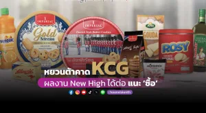 หยวนต้าคาด KCG ผลงาน New High ได้ต่อ หุ้นราคาถูก แนะ 