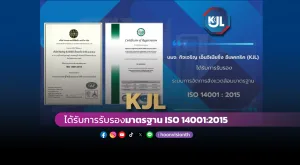 [ภาพข่าว] KJL ได้รับการรับรองมาตรฐาน ISO 14001:2015