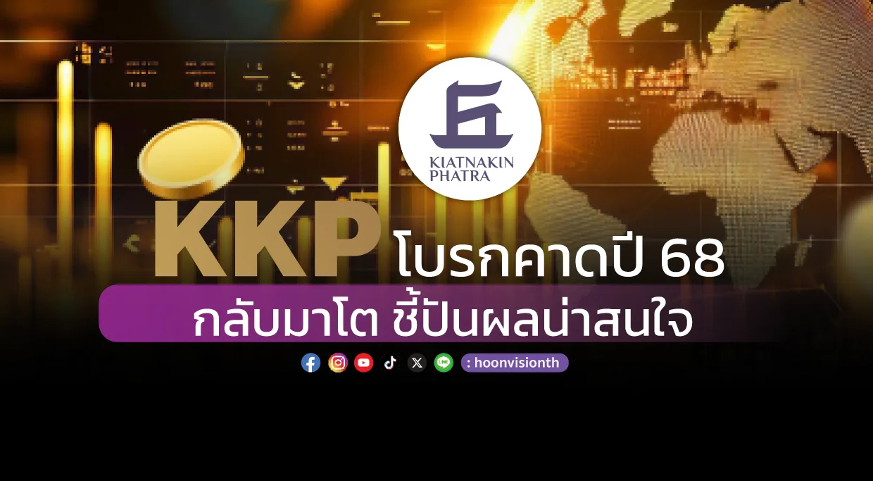 KKP โบรกคาดปี 68 กลับมาโต ชี้ปันผลน่าสนใจ