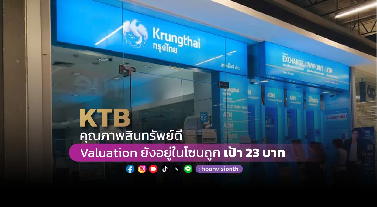 KTB คุณภาพสินทรัพย์ดี Valuation ยังอยู่ในโซนถูก เป้า 23 บาท