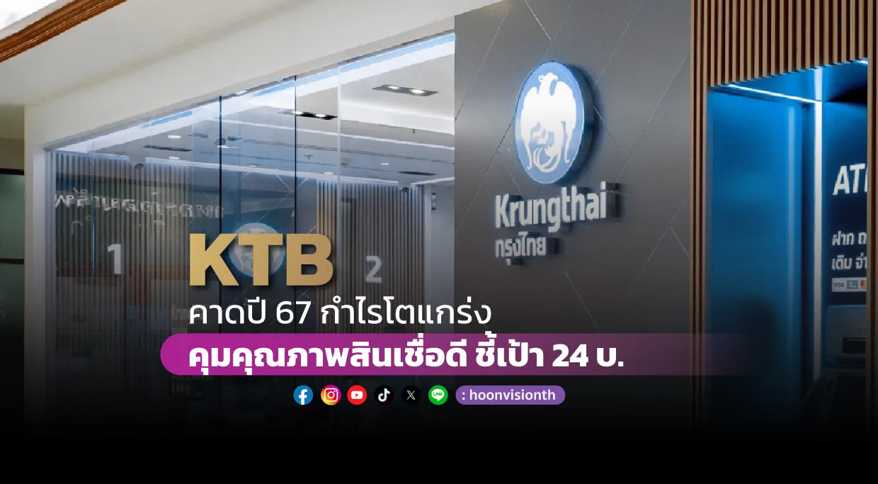 KTB คาดปี 67 กำไรโตแกร่ง คุมคุณภาพสินเชื่อดี ชี้เป้า 24 บ.