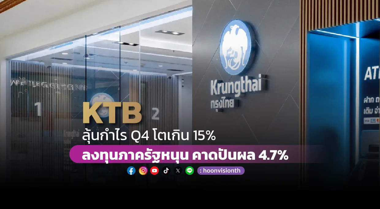 KTB ลุ้นกำไร Q4 โตเกิน 15% ลงทุนภาครัฐหนุน คาดปันผล 4.7%