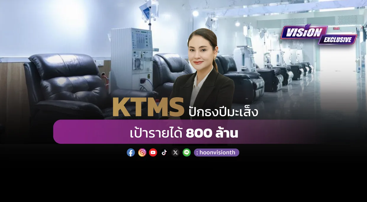 [Vision Exclusive] KTMS ปักธงปีมะเส็ง เป้ารายได้ 800ล้าน