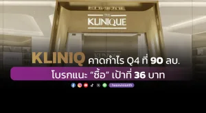 KLINIQ คาดกำไร Q4 ที่ 90 ลบ. โบรกแนะ “ซื้อ” เป้าที่ 36 บาท