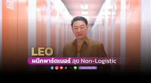 [Vision Exclusive] LEO ผนึกพาร์ตเนอร์ ลุย Non-Logistic