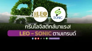 กรีนโลจิสติกส์มาแรง! LEO-SONIC ตามเทรนด์