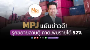 MPJ แย้มข่าวดี! รุกขยายลานตู้ คาดเพิ่มรายได้ 52%