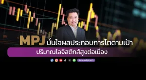 MPJ มั่นใจผลประกอบการโตตามเป้า ปริมาณโลจิสติกส์สูงต่อเนื่อง