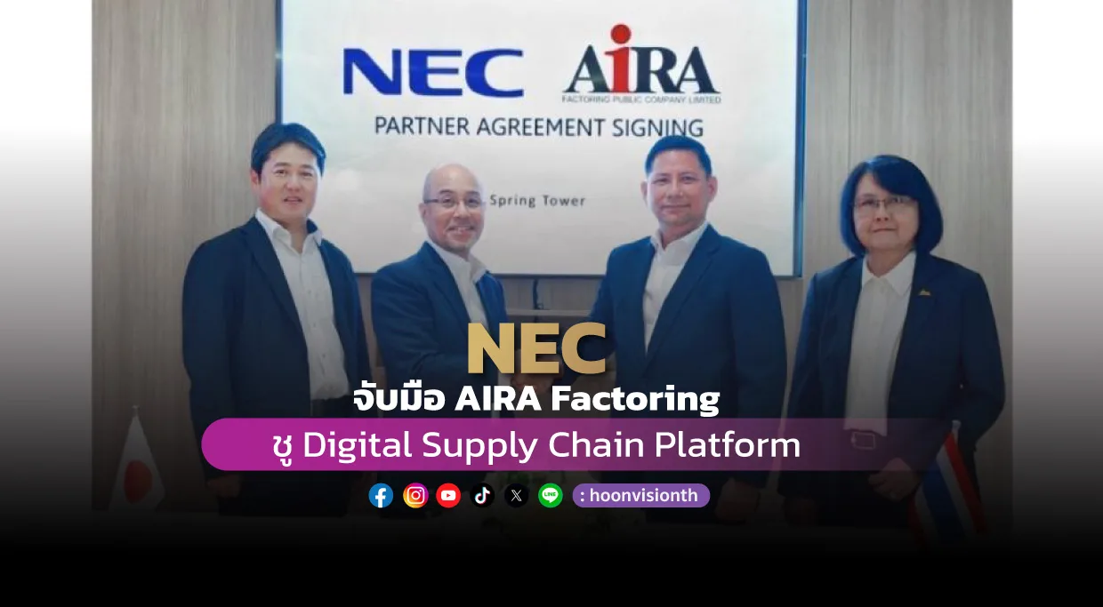 [ภาพข่าว] NEC จับมือ AIRA Factoring ชู Digital Supply Chain Platform