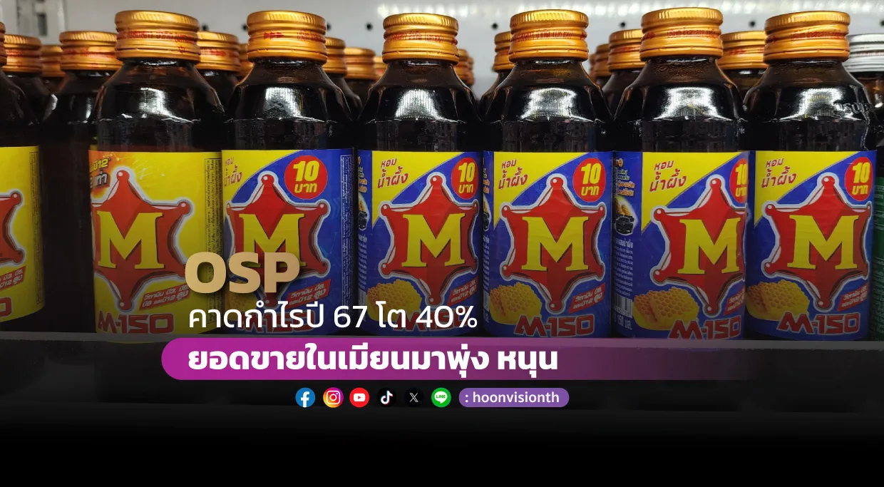 OSP คาดกำไรปี 67 โต 40% ยอดขายในเมียนมาพุ่ง หนุน