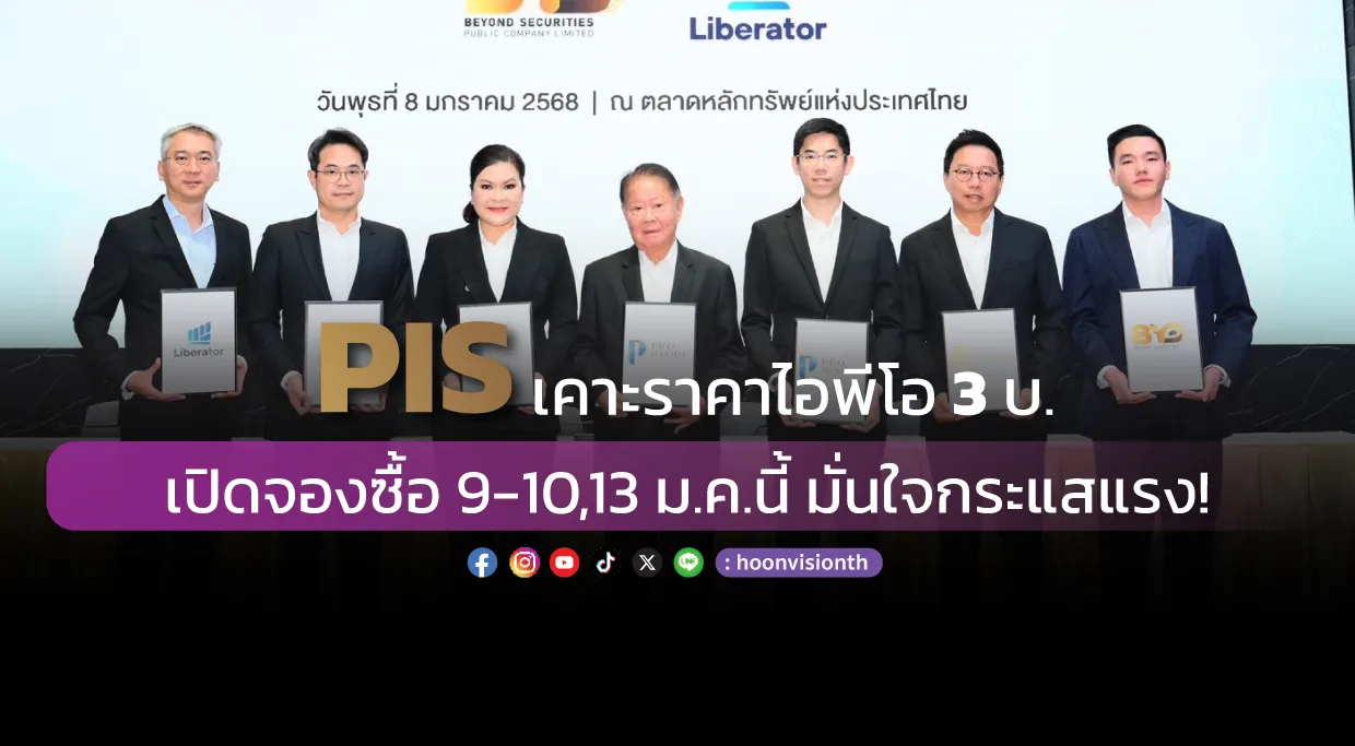 PIS เคาะราคาไอพีโอ 3บ. เปิดจองซื้อ 9-10,13 ม.ค.นี้ มั่นใจกระแสแรง!