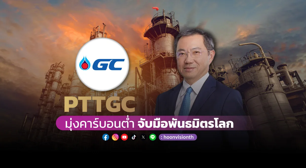 PTTGC มุ่งคาร์บอนต่ำ จับมือพันธมิตรโลก