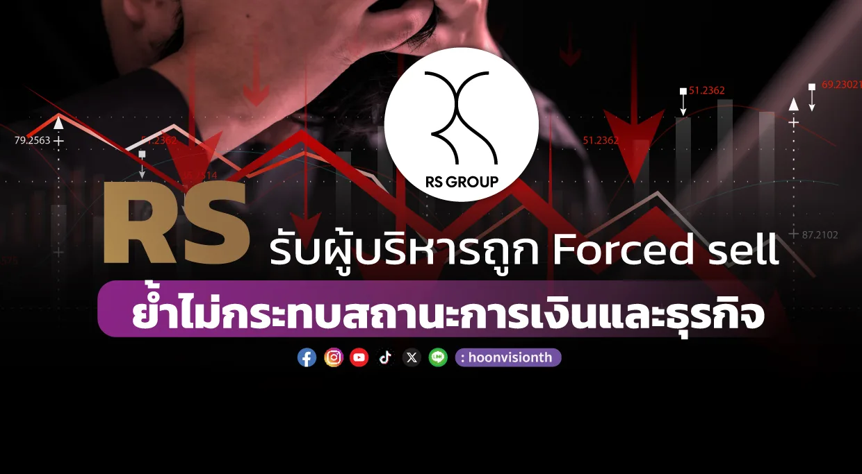 RS รับผู้บริหารถูก Forced sell ย้ำไม่กระทบสถานะการเงินและธุรกิจ