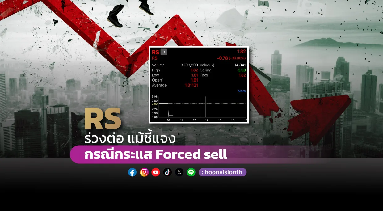 RS ร่วงต่อ แม้ชี้แจงกรณีกระแส Forced sell ยันไม่กระทบสถานะการเงินก็ตาม