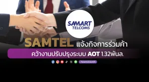 SAMTEL แจ้งกิจการร่วมค้า คว้างานปรับปรุงระบบ AOT 1.32 พันล.