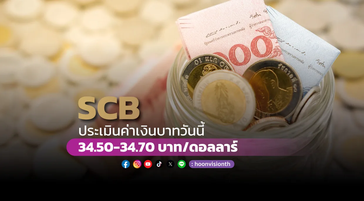 คาดค่าเงินบาทวันนี้ กรอบ 34.50-34.70 บาท/ดอลลาร์