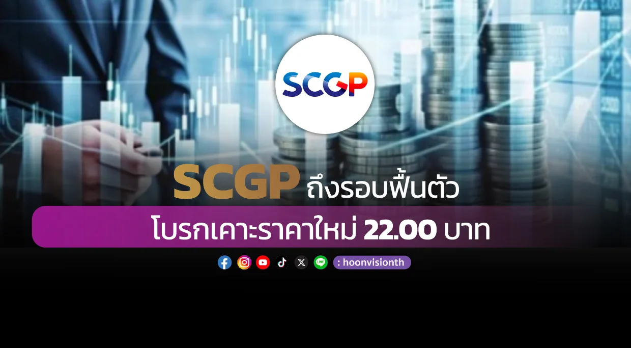 SCGP ถึงรอบฟื้นตัว โบรกเคาะราคาใหม่ 22.00 บาท