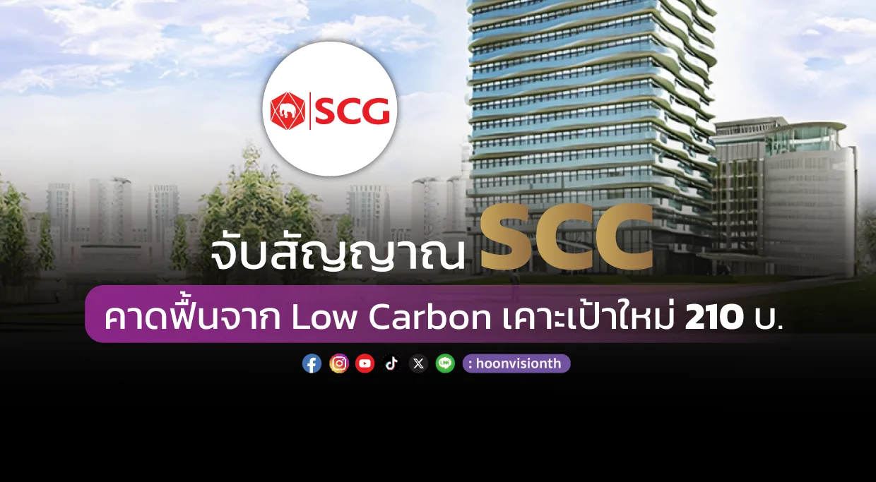 จับสัญญาณ SCC คาดฟื้นจาก Low Carbon เคาะเป้าใหม่ 210 บ.