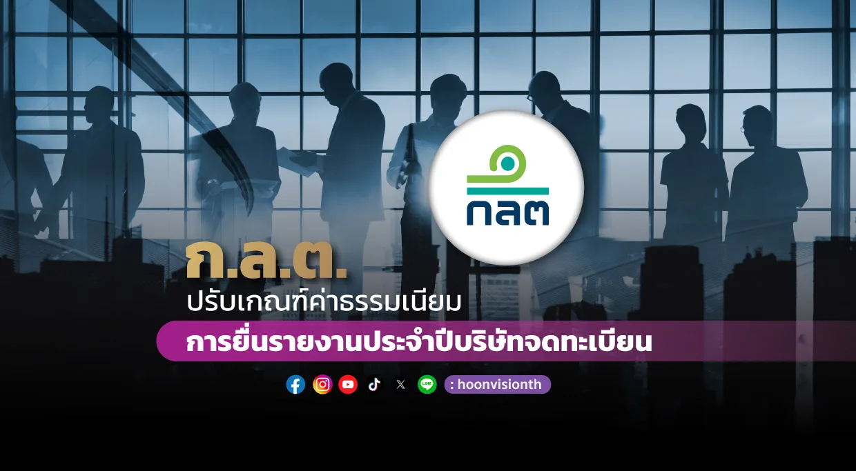 ก.ล.ต. ปรับเกณฑ์ค่าธรรมเนียม การยื่นรายงานประจำปีบริษัทจดทะเบียน