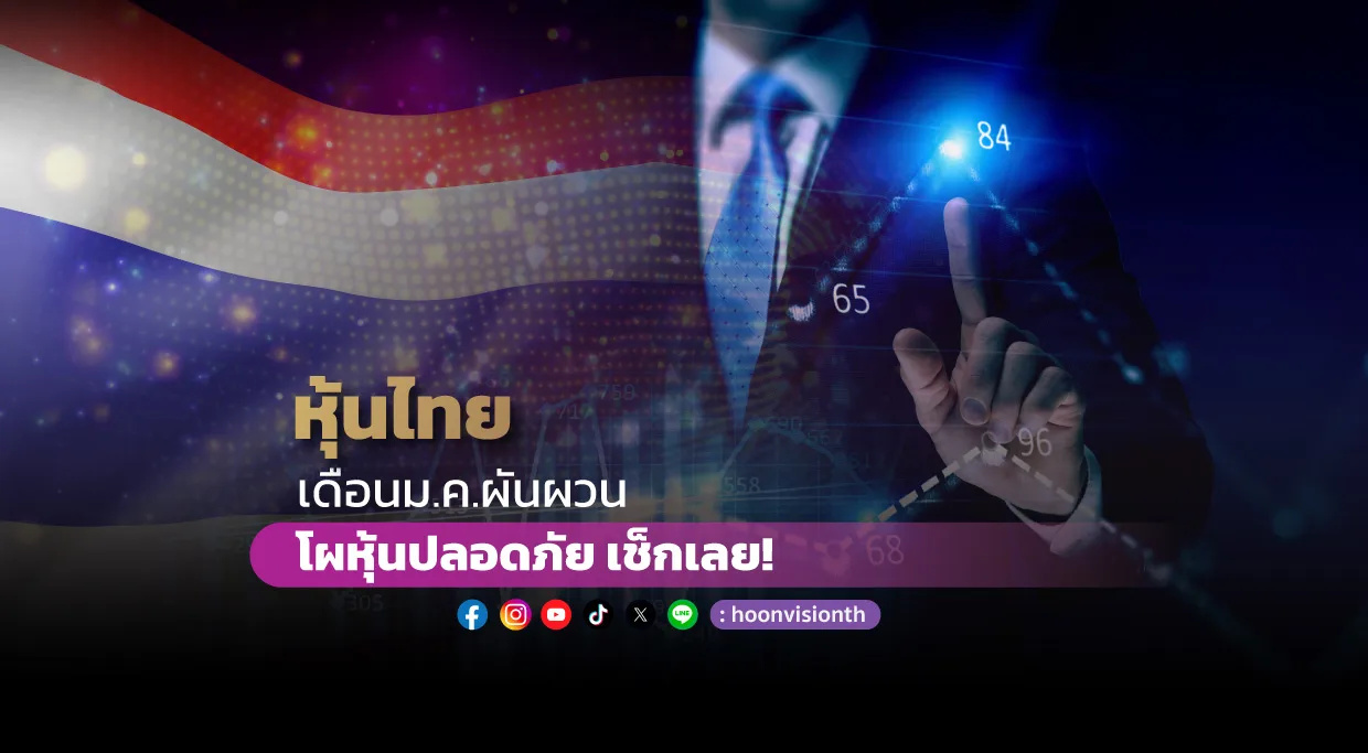 หุ้นไทยเดือนม.ค.ผันผวน โผหุ้นปลอดภัย เช็กเลย!