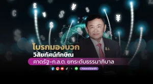 โบรกมองบวก วิสัยทัศน์ทักษิณ คาดรัฐ - ก.ล.ต. ยกระดับธรรมาภิบาล