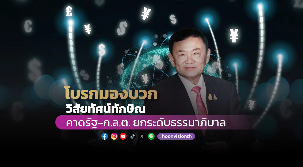 โบรกมองบวก วิสัยทัศน์ทักษิณ คาดรัฐ - ก.ล.ต. ยกระดับธรรมาภิบาล