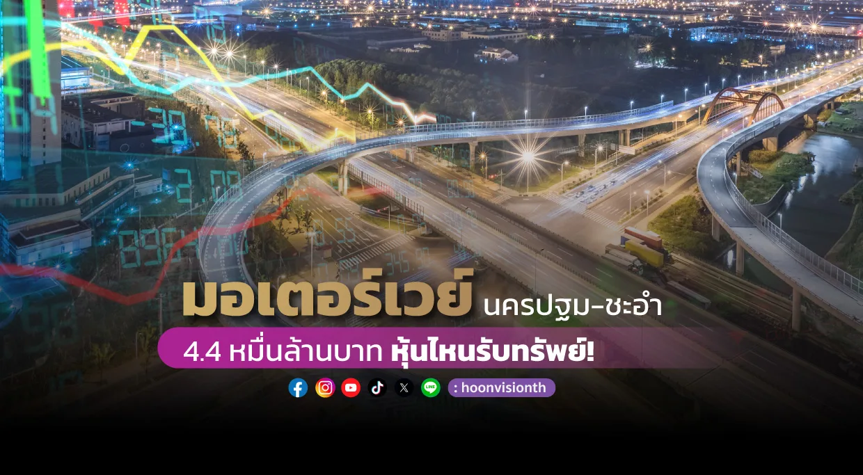 มอเตอร์เวย์นครปฐม-ชะอำ 4.4 หมื่นล้านบาท หุ้นไหนรับทรัพย์!