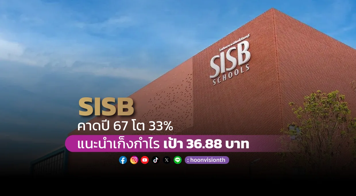 SISB คาดปี 67 โต 33%  แนะเก็งกำไร เป้า 36.88 บาท