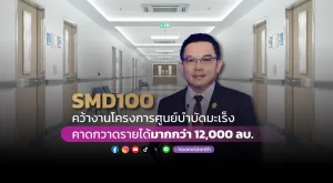 SMD100 คว้างานโครงการศูนย์บำบัดมะเร็ง คาดกวาดรายได้มากกว่า 12,000 ล้านบาท