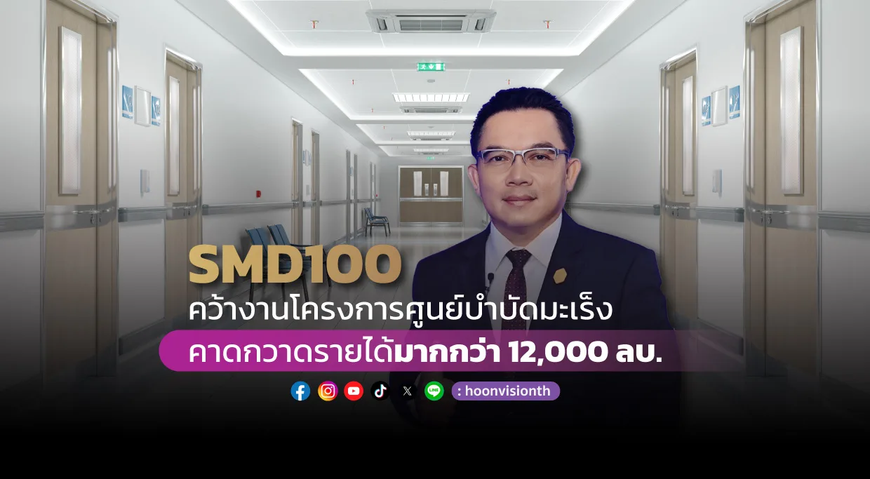 SMD100 คว้างานโครงการศูนย์บำบัดมะเร็ง คาดกวาดรายได้มากกว่า 12,000 ล้านบาท