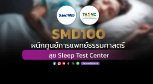 SMD100 ผนึกศูนย์การแพทย์ธรรมศาสตร์ ลุย Sleep Test Center