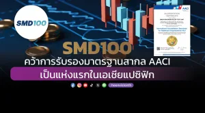 SMD100คว้าการรับรองมาตรฐานสากล AACI เป็นแห่งแรกในเอเชียแปซิฟิก