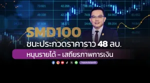 SMD100 ชนะประกวดราคาราว 48 ลบ.  หนุนรายได้ - เสถียรภาพการเงิน