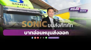 [Vision Exclusive] SONIC ขนส่งคึกคัก บาทอ่อนหนุนส่งออก