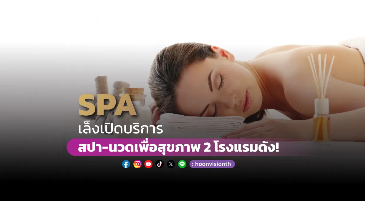 SPA เล็งเปิดบริการสปา-นวดเพื่อสุขภาพ 2 โรงแรมดัง!