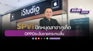 [Vision Exclusive] SPVI ปักหมุดสาขาภูเก็ต OPPO ระงับขายกระทบสั้น